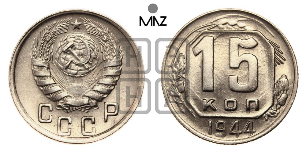 15 копеек 1944 года