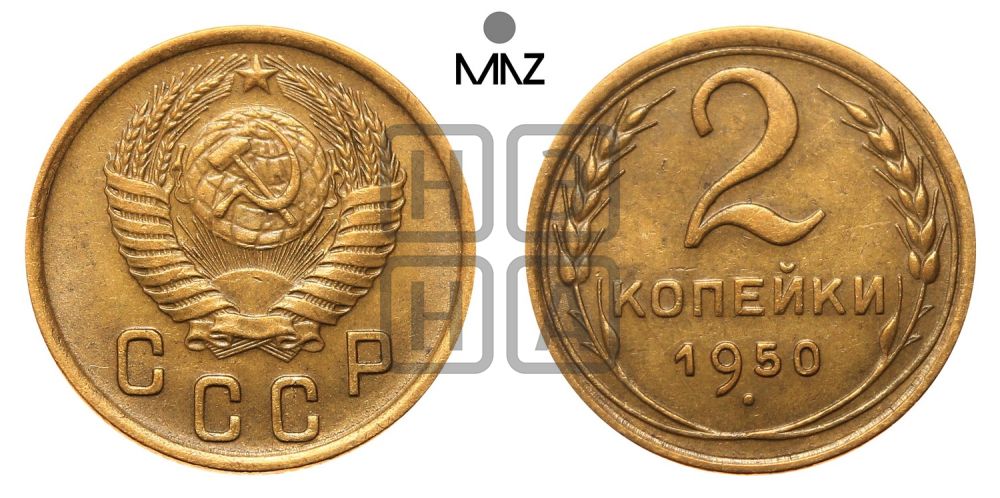 2 копейки 1950 года