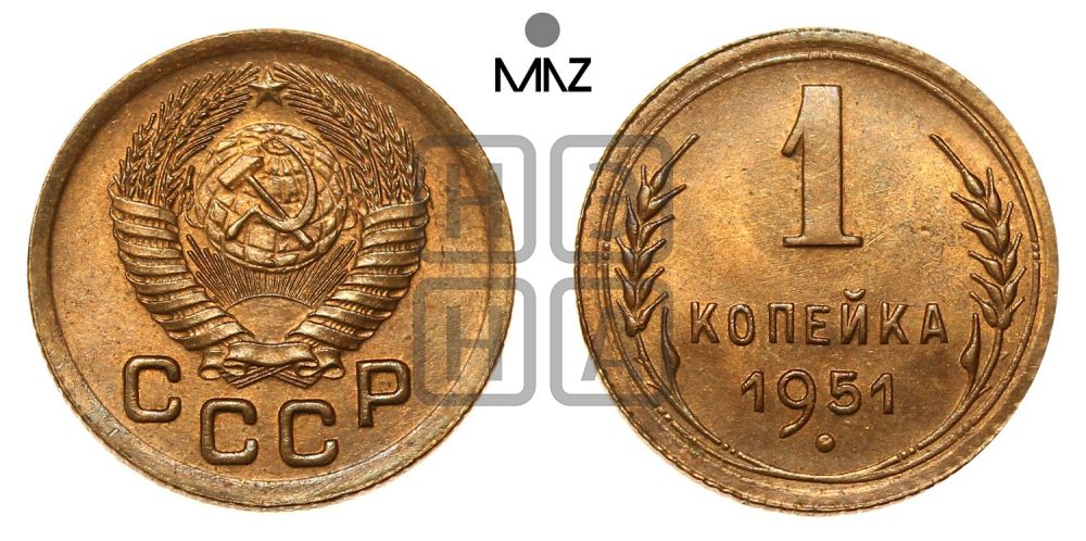 1 копейка 1951 года