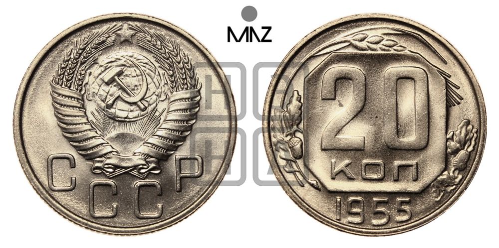 20 копеек 1955 года