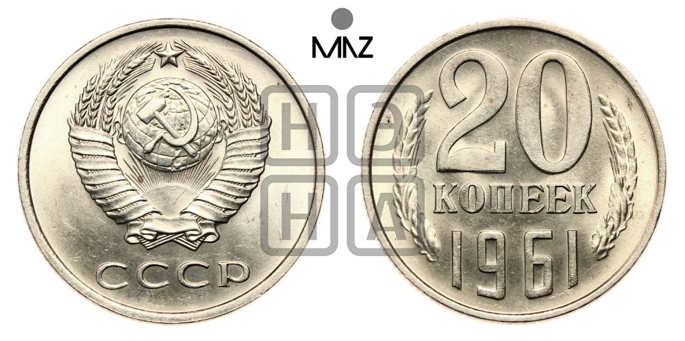 20 копеек 1961 года