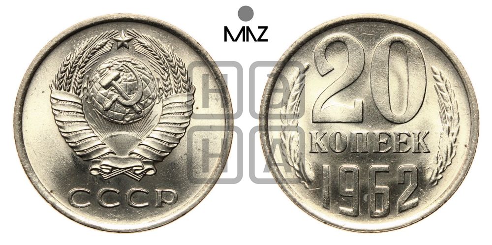 20 копеек 1962 года