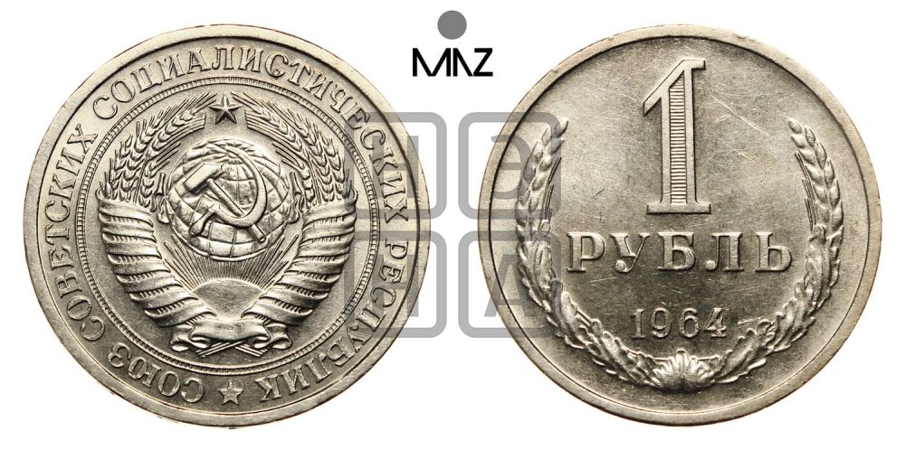1 рубль 1964 года