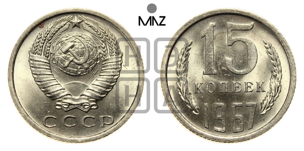 15 копеек 1967 года
