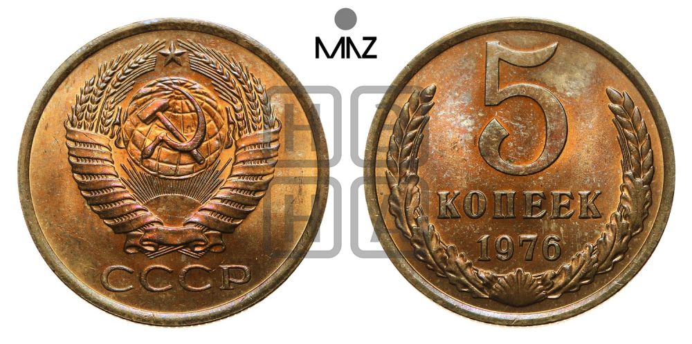 5 копеек 1976 года