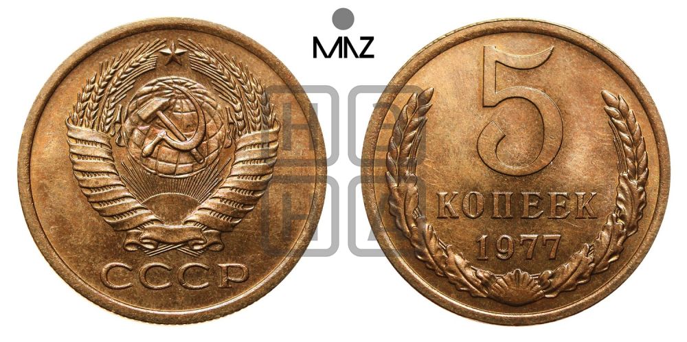 5 копеек 1977 года