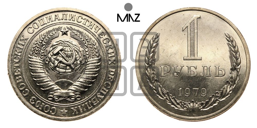 1 рубль 1979 года