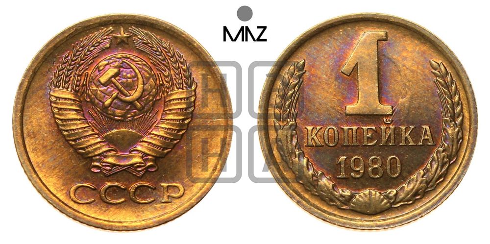 1 копейка 1980 года