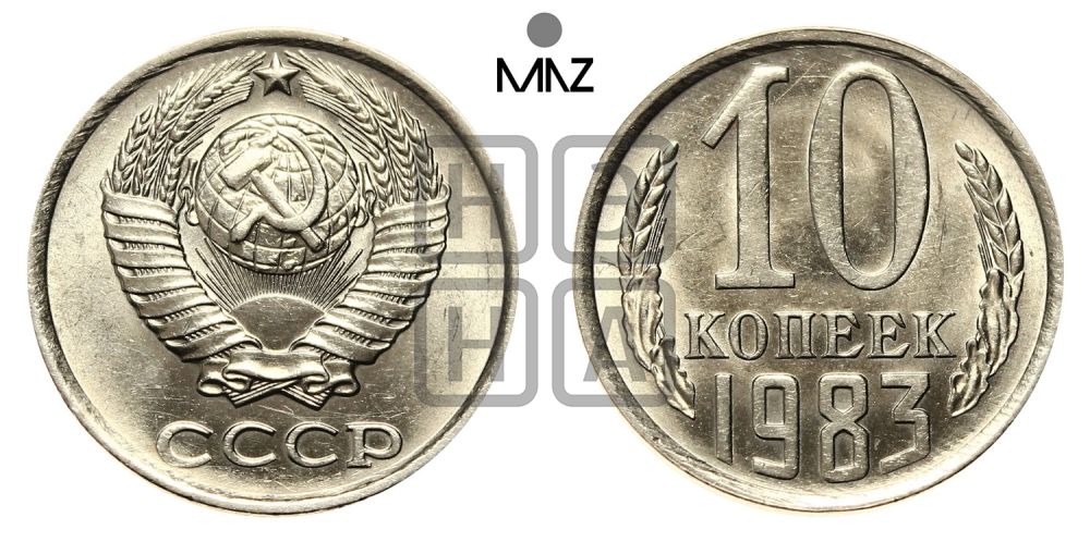 10 копеек 1983 года