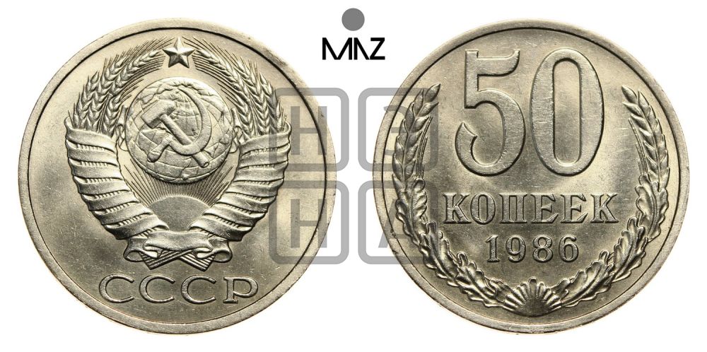 50 копеек 1986 года
