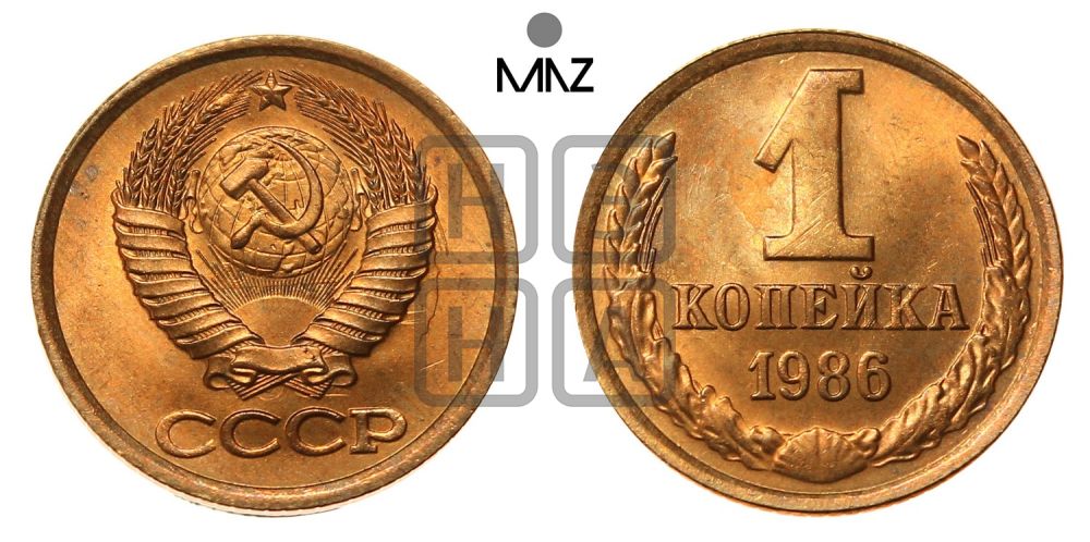 1 копейка 1986 года