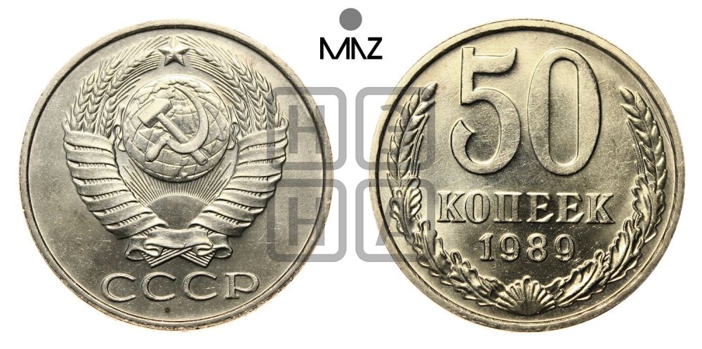 50 копеек 1989 года