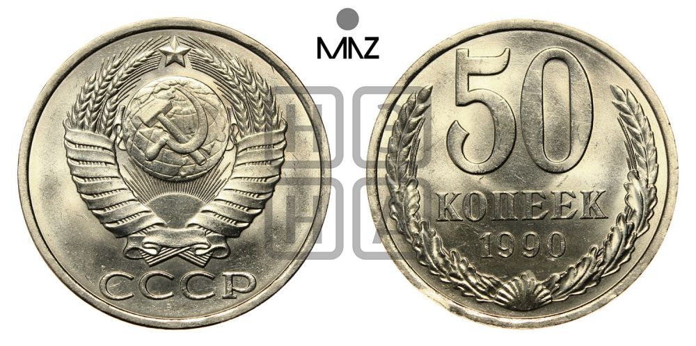 50 копеек 1990 года