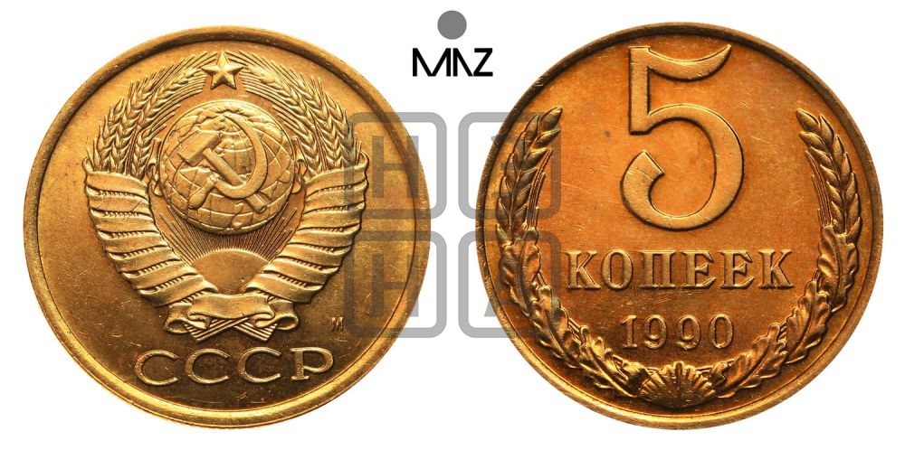 5 копеек 1990 года