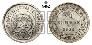 20 копеек 1922 года 