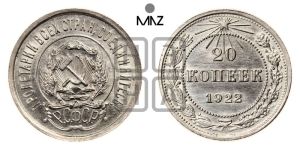 20 копеек 1922 года 