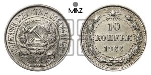 10 копеек 1922 года 