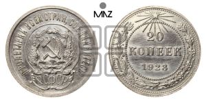 20 копеек 1923 года 