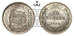 20 копеек 1923 года 