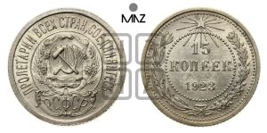 15 копеек 1923 года 