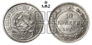 10 копеек 1923 года 