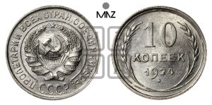 10 копеек 1924 года 