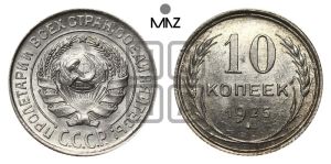 10 копеек 1925 года 