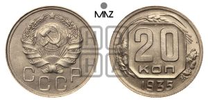 20 копеек 1935 года 