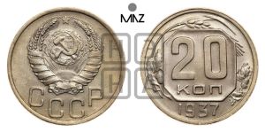 20 копеек 1937 года 