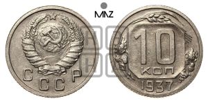 10 копеек 1937 года 