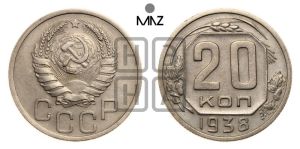 20 копеек 1938 года 