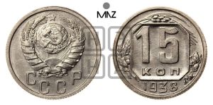 15 копеек 1938 года 