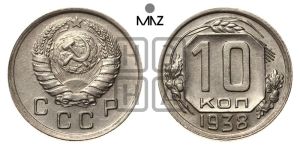 10 копеек 1938 года 