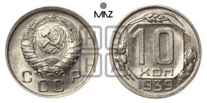 10 копеек 1939 года 