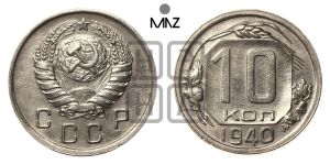 10 копеек 1940 года 