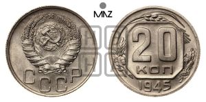 20 копеек 1945 года 