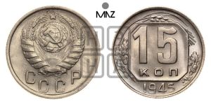 15 копеек 1945 года 