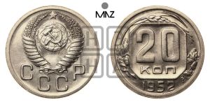 20 копеек 1952 года 