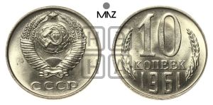 10 копеек 1961 года 