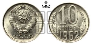 10 копеек 1962 года 