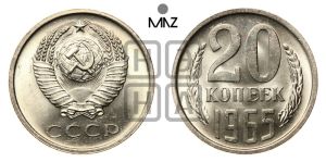 20 копеек 1965 года 