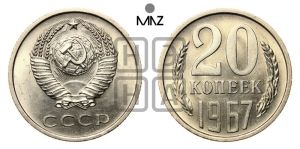 20 копеек 1967 года 