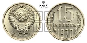 15 копеек 1970 года 