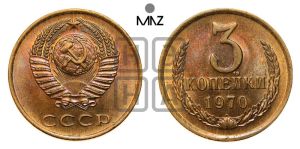 3 копейки 1970 года 