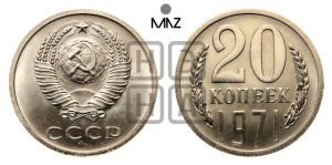 20 копеек 1971 года 