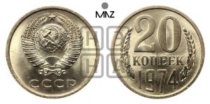 20 копеек 1974 года 