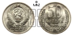 50 копеек 1975 года 