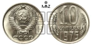 10 копеек 1975 года 