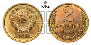 2 копейки 1975 года 