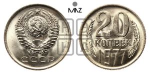 20 копеек 1977 года 